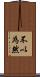 不以為然 Scroll