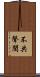 不共聲聞 Scroll