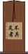 不具足者 Scroll