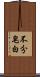不分皂白 Scroll