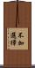 不加選擇 Scroll