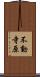 不動寺原 Scroll