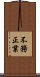不務正業 Scroll