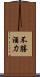 不勝酒力 Scroll