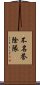 不名誉除隊 Scroll