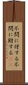 不問に付する Scroll