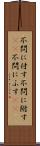 不問に付す Scroll