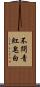 不問青紅皂白 Scroll