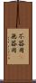 不器用(P) Scroll