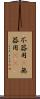 不器用(P) Scroll