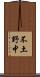 不土野中 Scroll