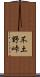 不土野峠 Scroll