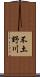 不土野川 Scroll