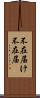 不在届け Scroll