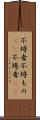不埒者 Scroll
