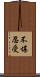 不堪忍受 Scroll