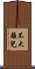 不大離兒 Scroll