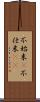 不始末(P) Scroll