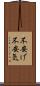 不安げ Scroll