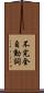 不完全自動詞 Scroll