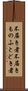 不届き者 Scroll