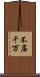 不届千万 Scroll