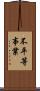 不平等事業 Scroll