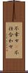 不幸せ(P) Scroll