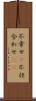 不幸せ(P) Scroll
