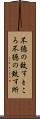 不徳の致すところ Scroll