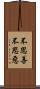 不思善不思惡 Scroll