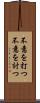 不意を打つ Scroll