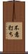 不意打ち Scroll