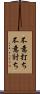 不意打ち Scroll