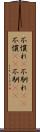 不慣れ(P) Scroll
