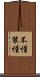 不懂裝懂 Scroll