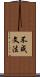 不成文法 Scroll