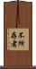 不所存者 Scroll