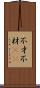 不才 Scroll