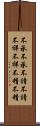 不承不承 Scroll