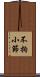 不拘小節 Scroll