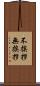 不挨拶 Scroll