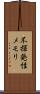 不揮発性メモリ Scroll