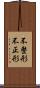 不整形 Scroll