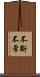 不斷不常 Scroll