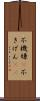 不機嫌(P) Scroll
