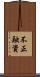 不正融資 Scroll