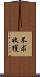 不求收獲 Scroll