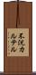 不況カルテル Scroll