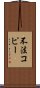 不法コピー Scroll